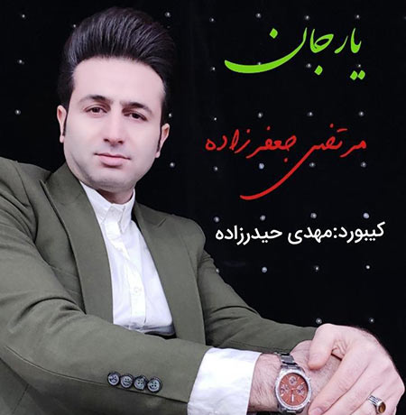 دانلود آهنگ یار جان مرتضی جعفرزاده و مهدی حیدرزاده